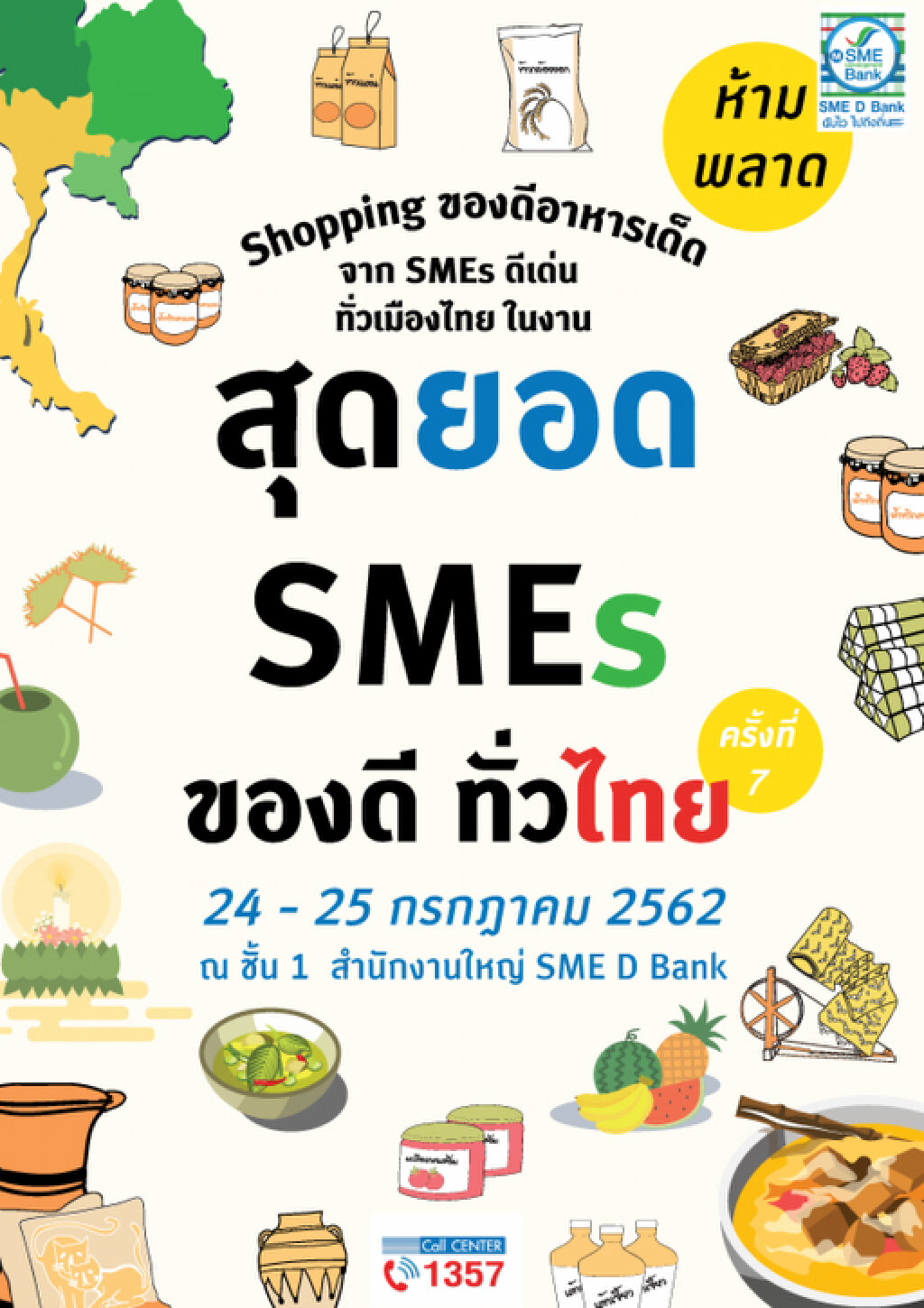 SME D Bank ชวนช้อปสินค้าส่งตรงจากผู้ผลิตงาน "สุดยอด SMEs ของดีทั่วไทย" ครั้งที่ 7 SME D Bank ชวนช้อปสินค้าส่งตรงจากผู้ผลิตงาน "สุดยอด SMEs ของดีทั่วไทย" ครั้งที่ 7