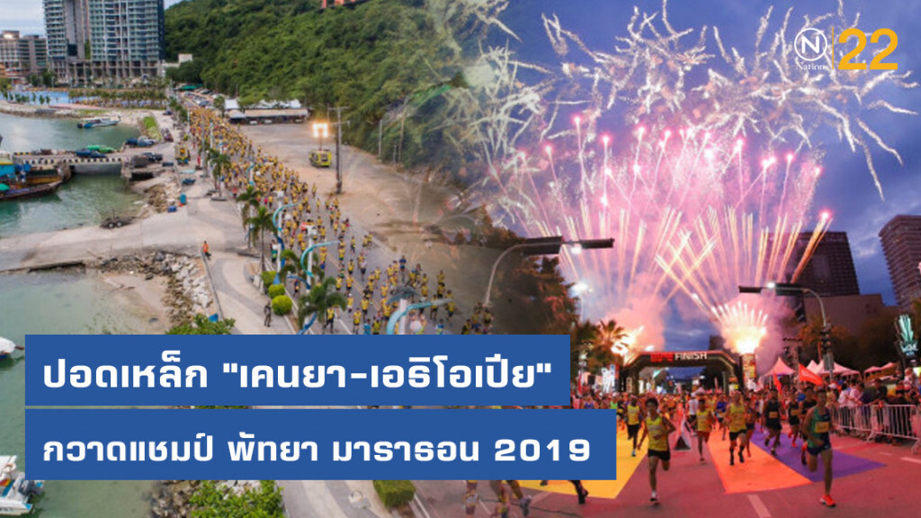 ปอดเหล็ก "เคนยา-เอธิโอเปีย" กวาดแชมป์ พัทยา มาราธอน 2019