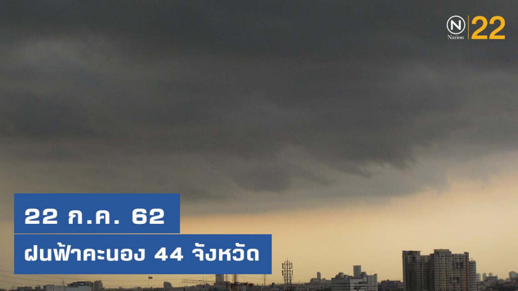 อุตุฯเตือน! ฝนฟ้าคะนอง 44 จังหวัด