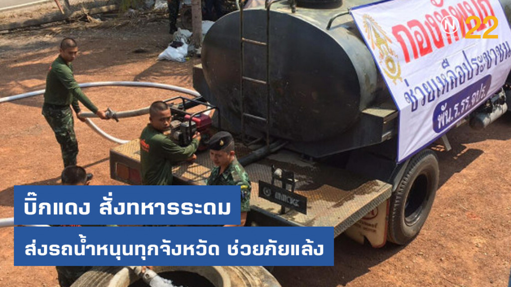 บิ๊กแดง สั่งทหารระดมช่วยภัยเเล้งแบบรวมการ ส่งรถน้ำหนุนทุก จว.