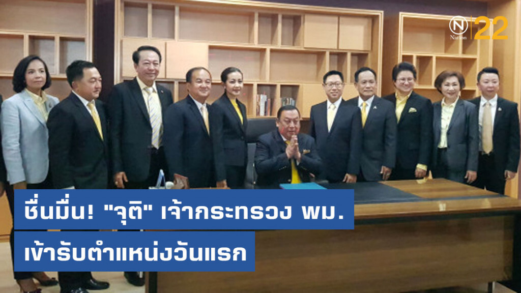 ชื่นมื่น! "จุติ" เจ้ากระทรวง พม. เข้ารับตำแหน่งวันแรก