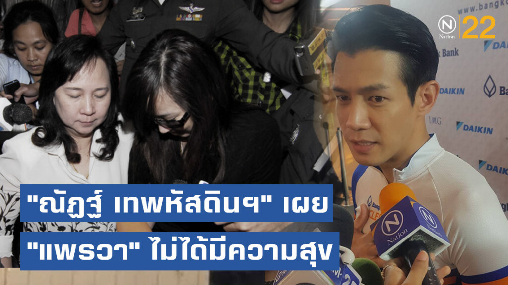 "ณัฏฐ์ เทพหัสดินฯ" เปิดใจ! ขอโทษครอบครัวเหยื่อ "แพรวา" เผยน้องก็ไม่ได้มีความสุข