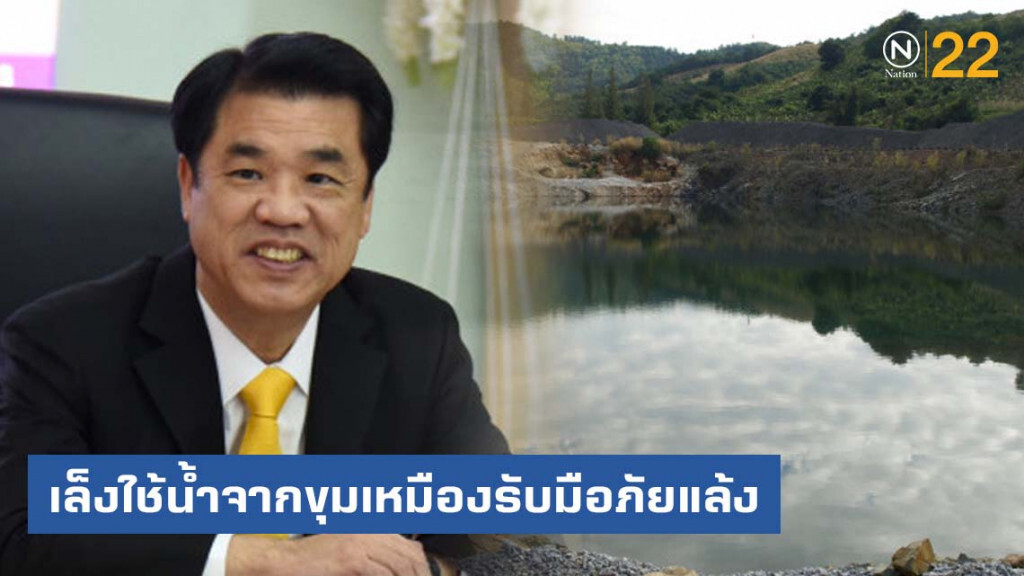 'สุริยะ' เล็งใช้น้ำจากขุมเหมืองรับมือภัยแล้ง 'สุริยะ' เล็งใช้น้ำจากขุมเหมืองรับมือภัยแล้ง