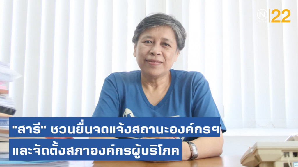 "สารี" ชวนยื่นจดแจ้งสถานะองค์กรฯ และจัดตั้งสภาองค์กรผู้บริโภค