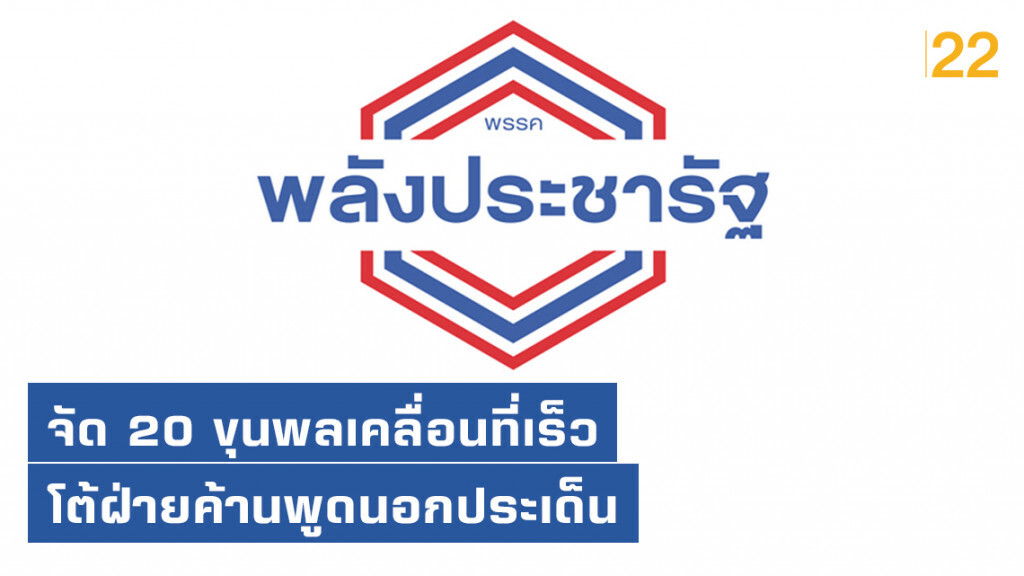 "พลังประชารัฐ" จัด 20 ขุนพลเคลื่อนที่เร็ว โต้ฝ่ายค้านทันที ที่พูดนอกประเด็น