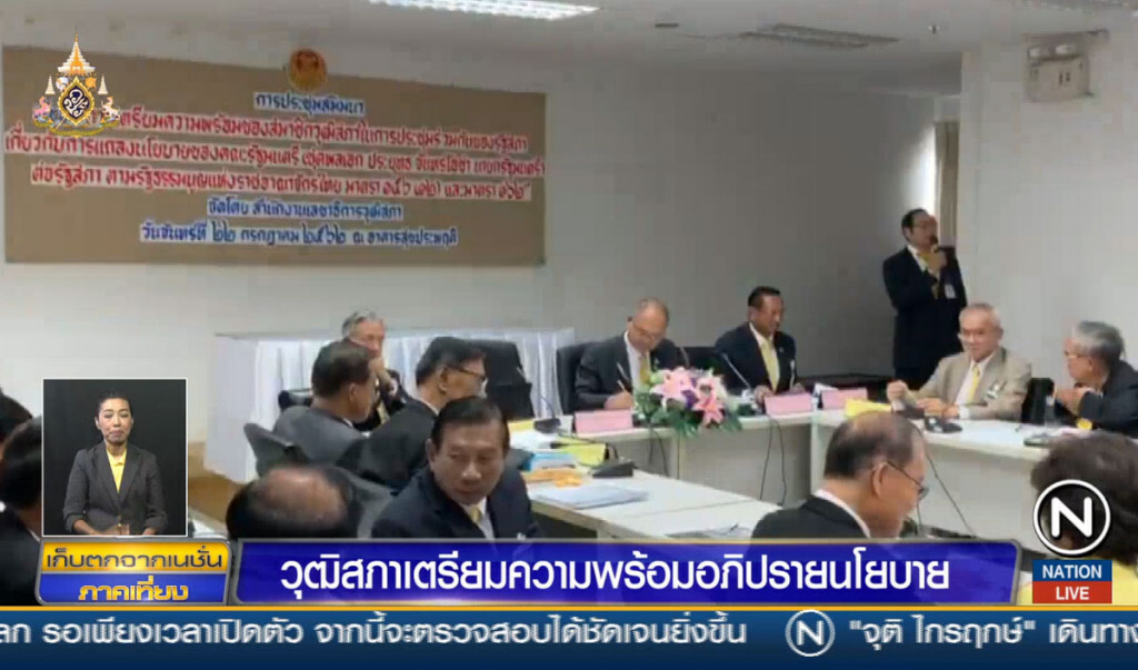 วุฒิสภาเตรียมความพร้อมอภิปรายนโยบาย