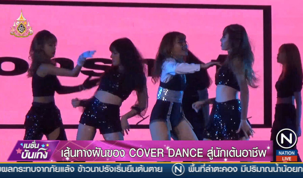 เส้นทางฝันของ COVER DANCE สู่นักเต้นอาชีพ เส้นทางฝันของ COVER DANCE สู่นักเต้นอาชีพ