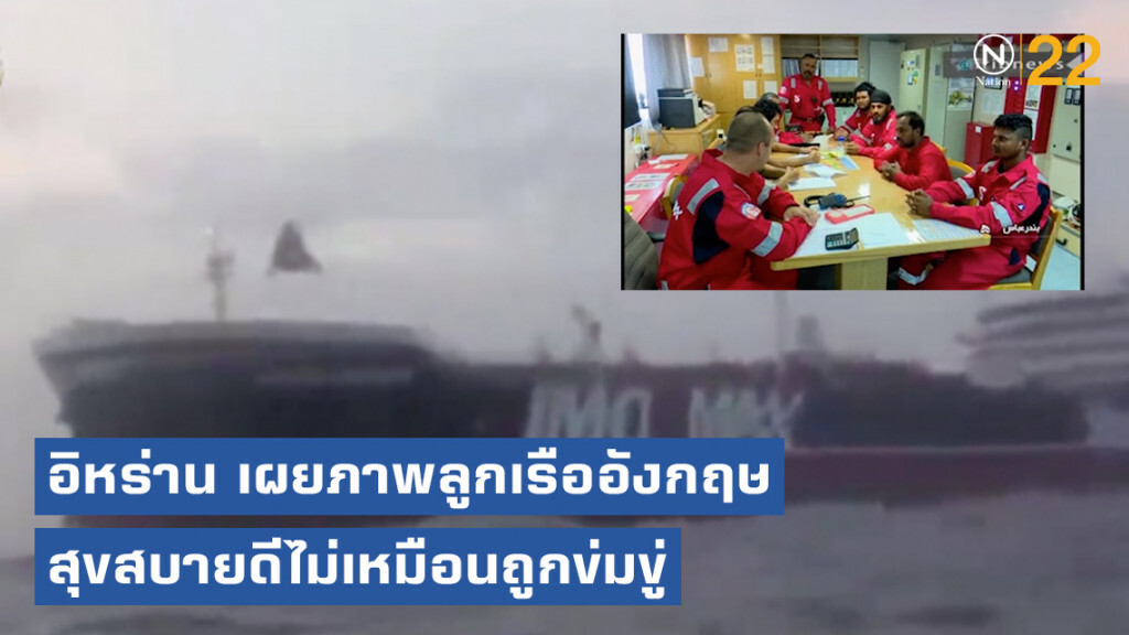 อิหร่าน เผยภาพลูกเรืออังกฤษ สุขสบายดีไม่เหมือนถูกข่มขู่