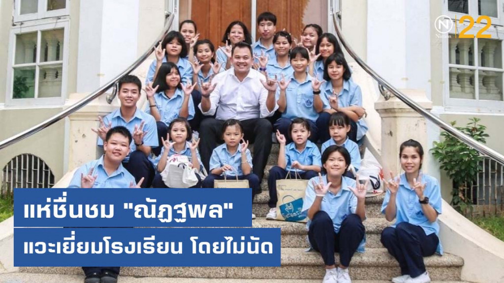 แห่ชื่นชม "ณัฏฐพล" แวะเยี่ยมโรงเรียน ไม่นัดล่วงหน้า