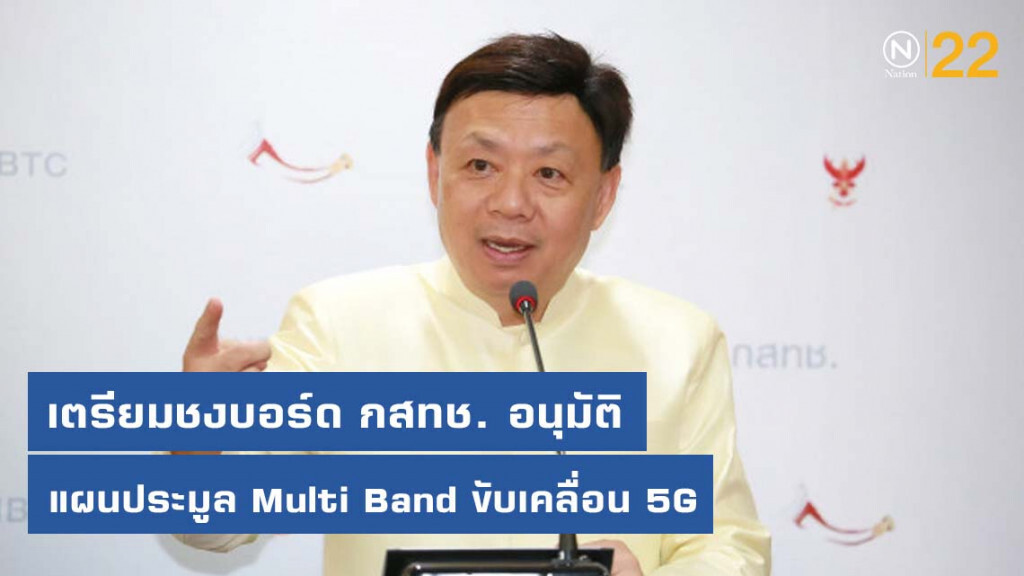 กสทช. เตรียมชงบอร์ดอนุมัติแผนประมูล Multi Band ขับเคลื่อน 5G