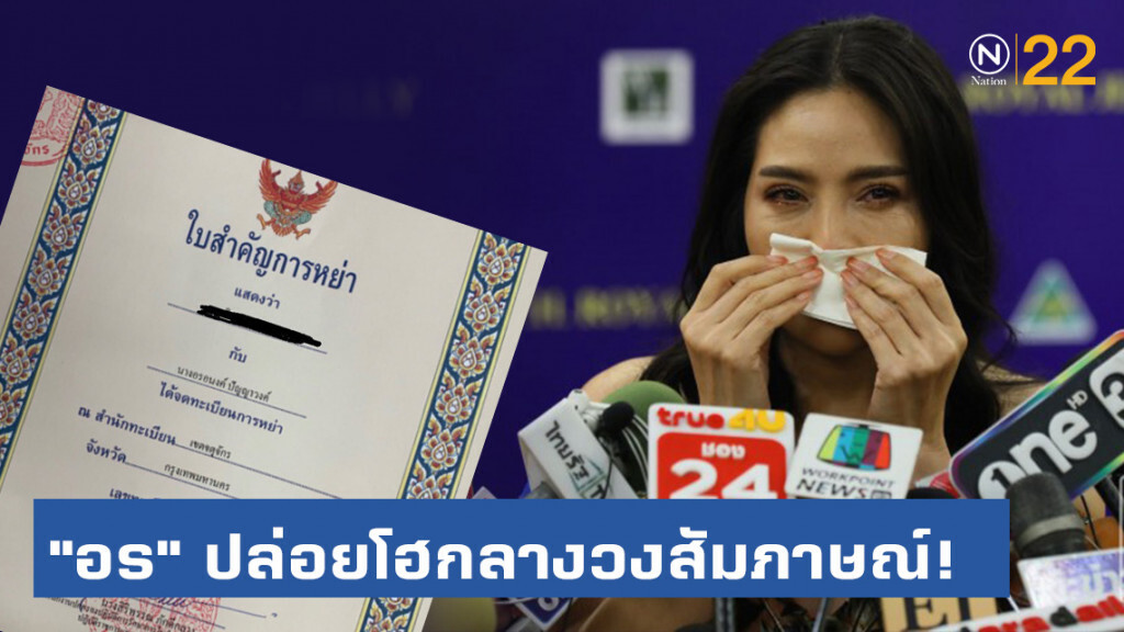 "อรอนงค์" ปัญญาวงศ์ น้ำตาร่วง! เปิดใจเลิกสามีเพราะมือที่ 3