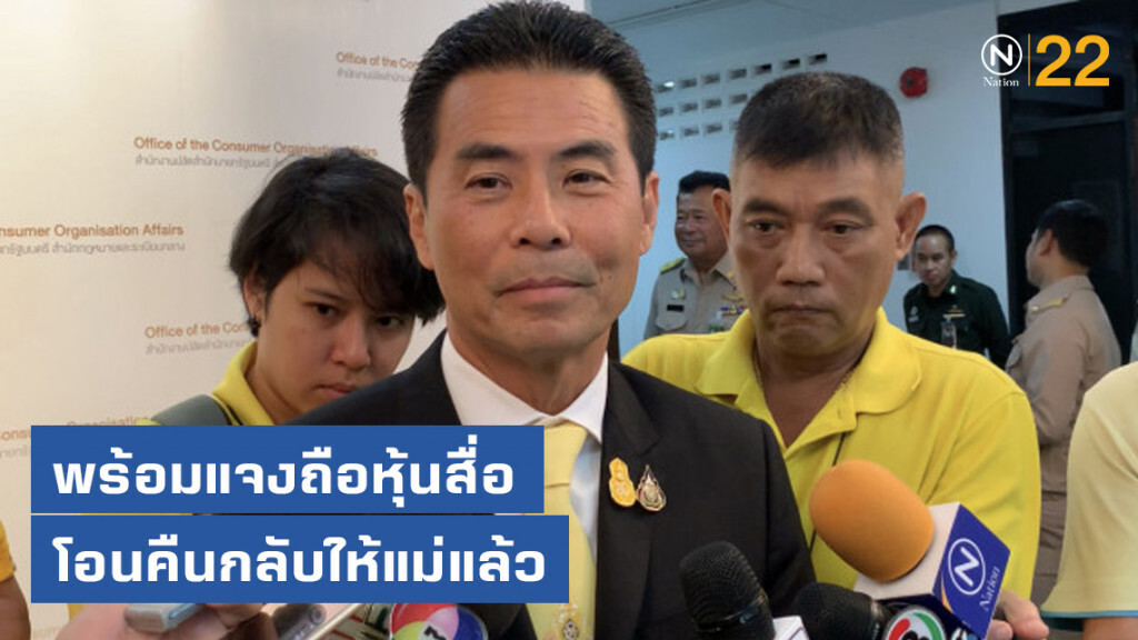 เทวัญ พร้อมแจงถือหุ้นสื่อ โอนคืนกลับให้แม่แล้ว เทวัญ พร้อมแจงถือหุ้นสื่อ โอนคืนกลับให้แม่แล้ว