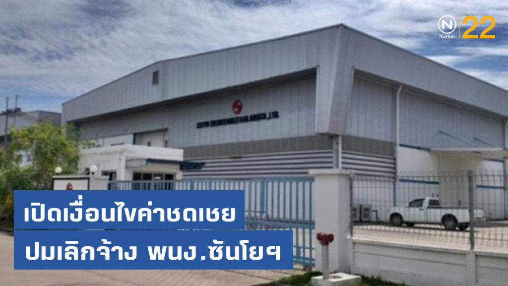 เปิดเงื่อนไขค่าชดเชย กรณีเลิกจ้าง พนักงาน ซันโยฯ เปิดเงื่อนไขค่าชดเชย กรณีเลิกจ้าง พนักงาน ซันโยฯ