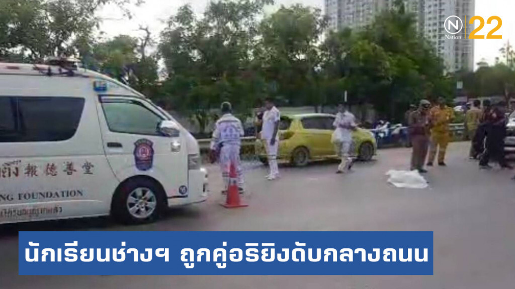 นักเรียนช่างฯสังเวยชีวิตอีกราย! ถูกคู่อริยิงดับกลางถนน