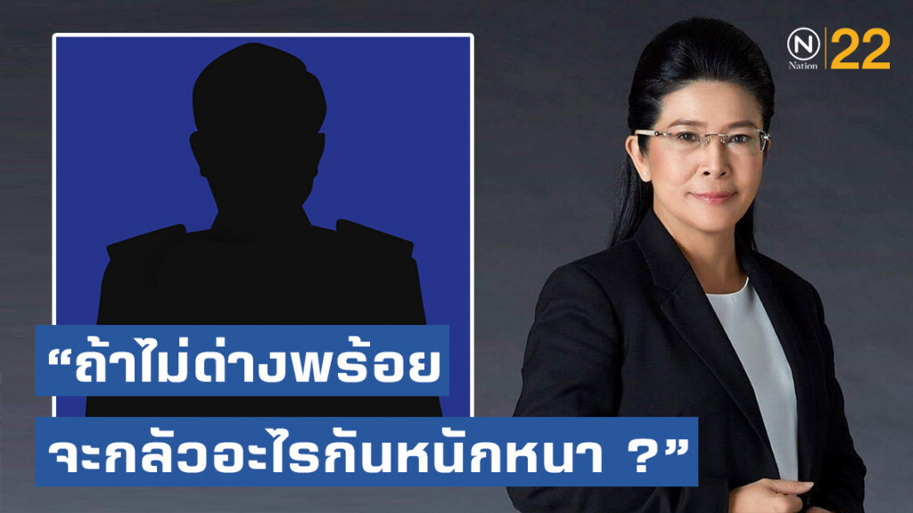 "หญิงหน่อย" ชี้ นายกฯจากประชาธิปไตย ต้องไม่กลัวการอภิปราย