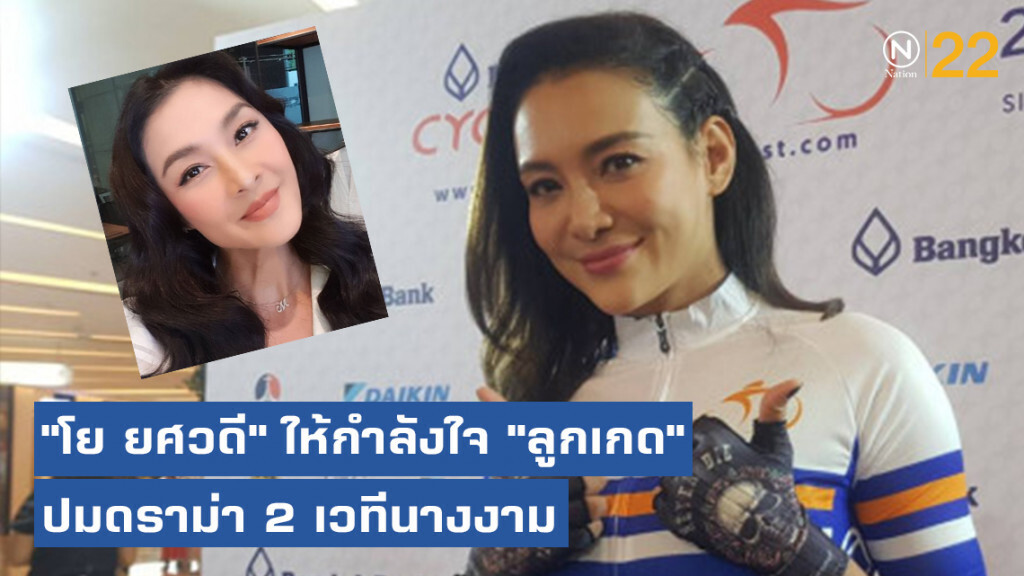 "โย ยศวดี" ให้กำลังใจ "ลูกเกด" ปมดราม่า 2 เวทีนางงาม "โย ยศวดี" ให้กำลังใจ "ลูกเกด" ปมดราม่า 2 เวทีนางงาม