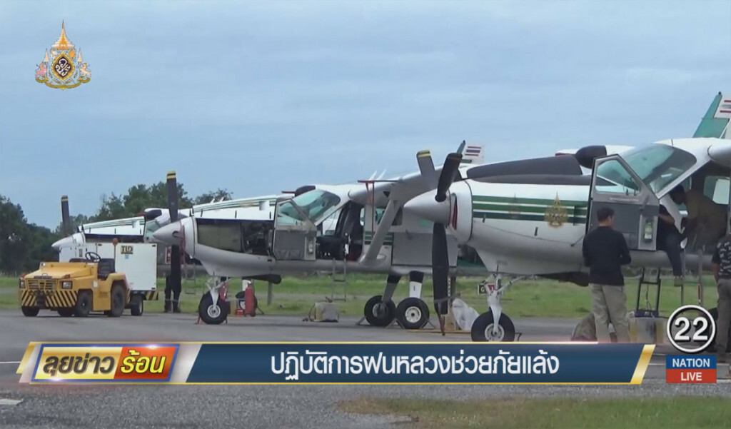 ปฏิบัติการฝนหลวงช่วยภัยแล้ง "พิจิตร-เพชรบูรณ์" ปฏิบัติการฝนหลวงช่วยภัยแล้ง "พิจิตร-เพชรบูรณ์"