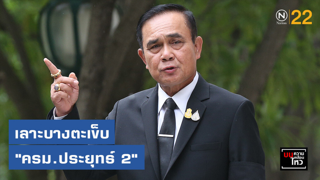 เลาะบางตะเข็บ "ครม.ประยุทธ์ 2"