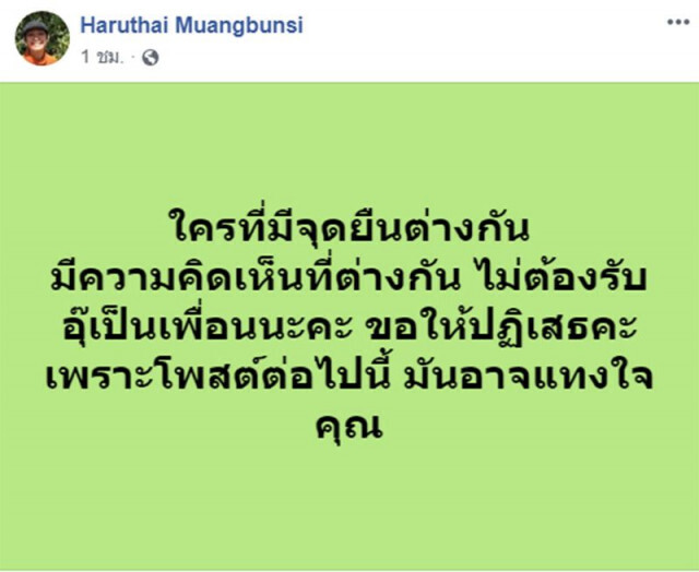 "อุ๊" หฤทัย เปิดเฟซใหม่! ระบุ ใครมีจุด​ยืนต่างกัน ไม่ต้องแอด​เพื่อน​