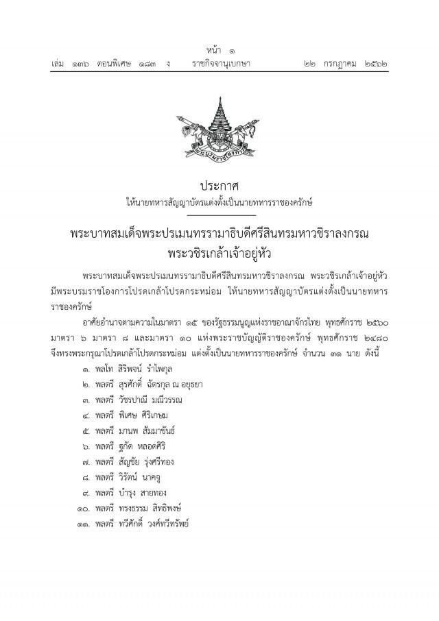 ในหลวง มีพระบรมราชโองการ แต่งตั้ง "นายทหารราชองครักษ์" 31 นาย