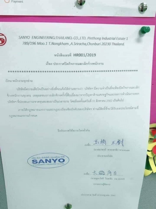 เปิดเงื่อนไขค่าชดเชย กรณีเลิกจ้าง พนักงาน ซันโยฯ