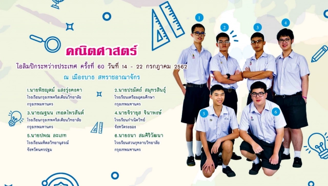 เด็กไทยเจ๋ง! คว้า 3 เหรียญทอง 3 เหรียญเงิน คณิตศาสตร์โอลิมปิก