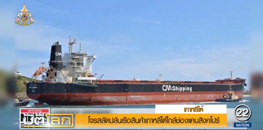 7 โจรสลัดควบสปีดโบท บุกปล้นเรือสินค้า ใกล้ช่องแคบสิงคโปร์