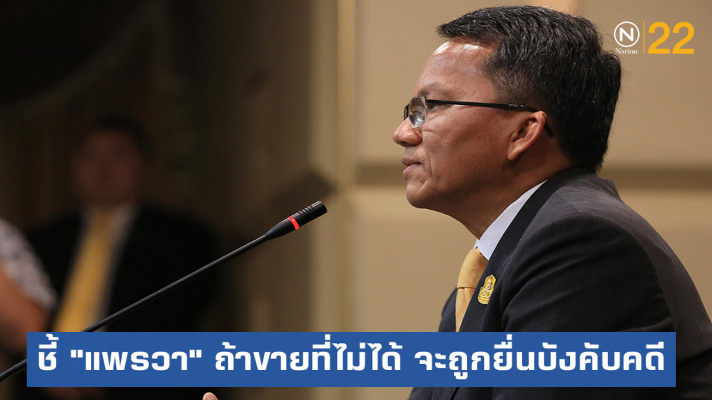 "สมศักดิ์" แถลงคดี "แพรวา" ถ้าขายที่ไม่ได้ จะถูกยื่นบังคับคดี