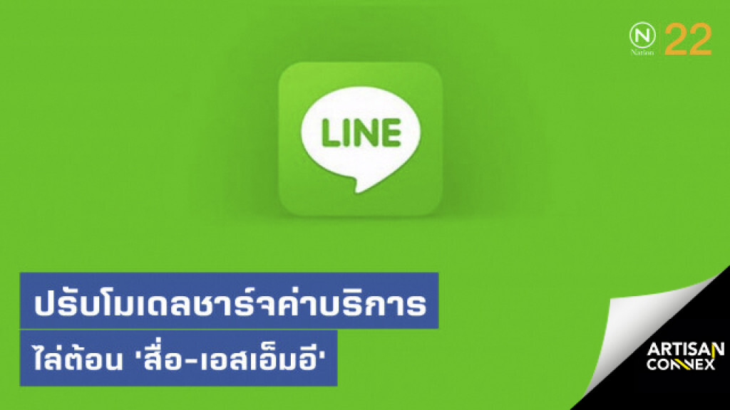 "LINE" ปรับโมเดลชาร์จค่าบริการ ไล่ต้อน "สื่อ-เอสเอ็มอี"
