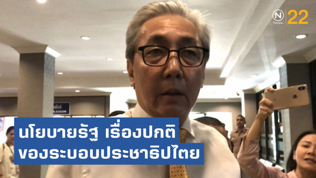 สมคิด แจง แถลงนโยบายรัฐ เรื่องปกติของระบอบประชาธิปไตย สมคิด แจง แถลงนโยบายรัฐ เรื่องปกติของระบอบประชาธิปไตย