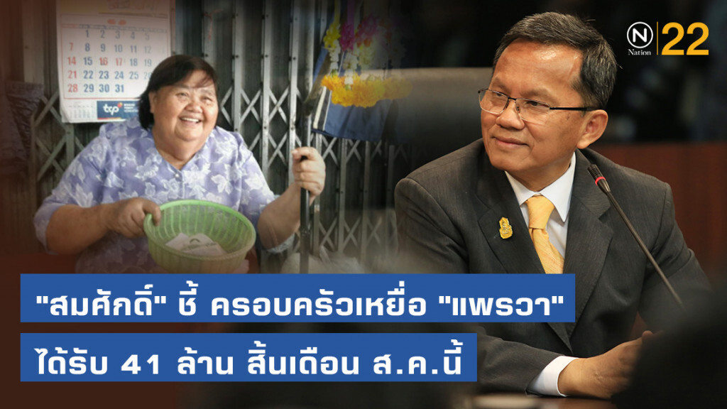 "สมศักดิ์" ชี้ ครอบครัวเหยื่อ "แพรวา" ได้รับ 41 ล้าน สิ้นเดือน ส.ค.นี้