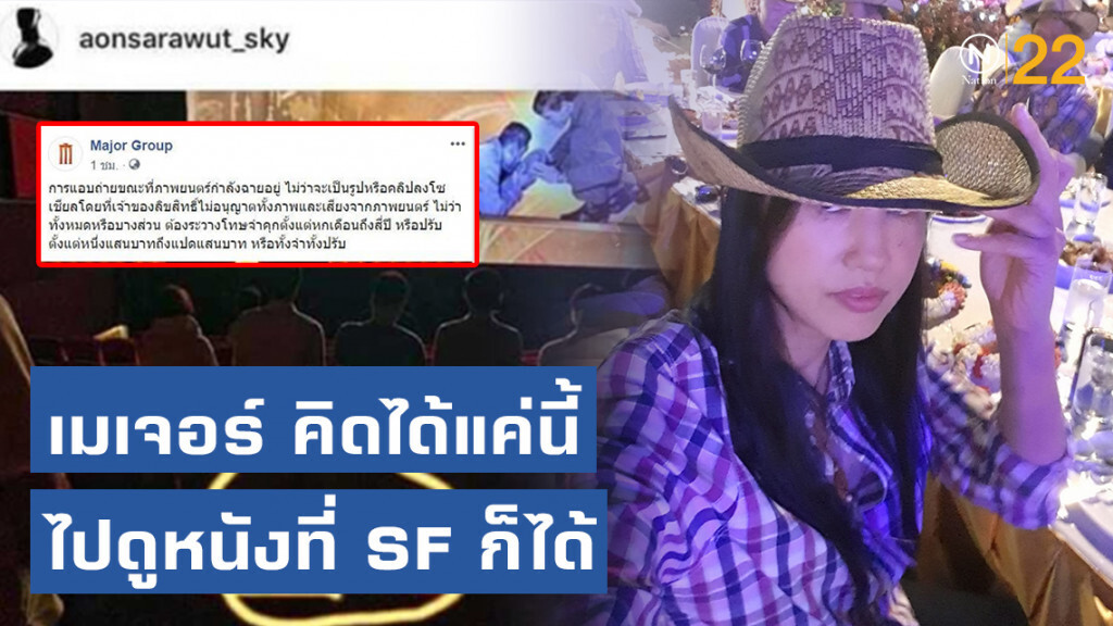 "ปารีณา" สุดเอือม! แอดมินเพจเมเจอร์ เตือน "อ้น สราวุธ" ถ่ายคลิปคนไม่ยืนเพลงสรรเสริญฯในโรงผิดกฏหมาย