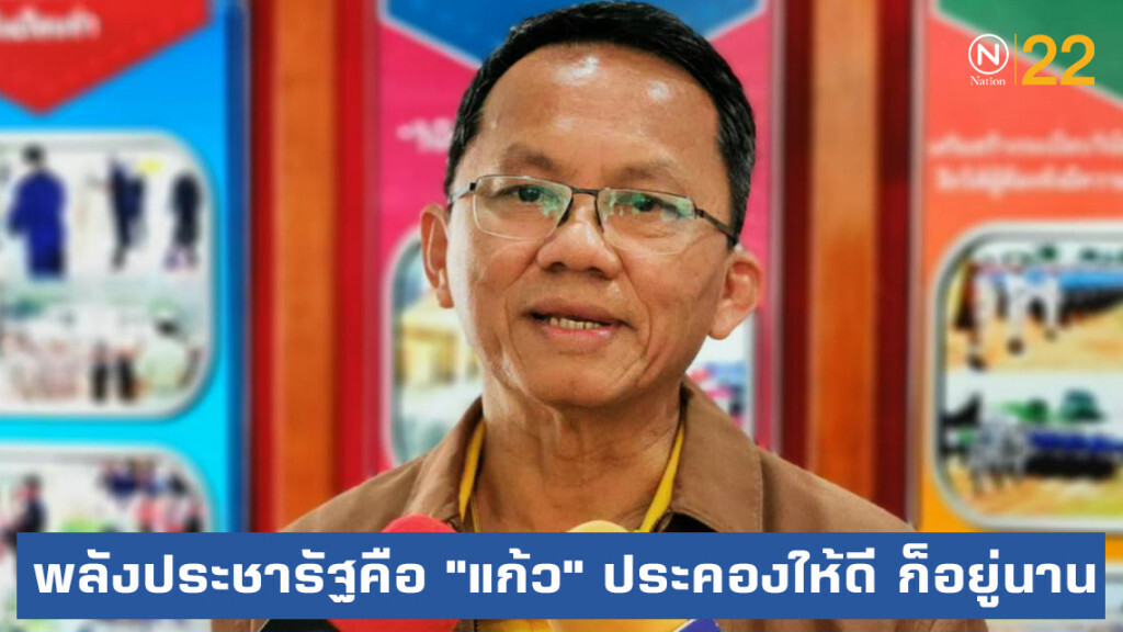 "สมศักดิ์" เปรียบพลังประชารัฐเป็น "แก้ว" ประคองให้ดี ก็อยู่นาน