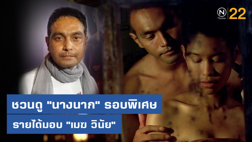 ชวนดูหนัง "นางนาก" รอบพิเศษ รายได้มอบให้ "เมฆ วินัย"