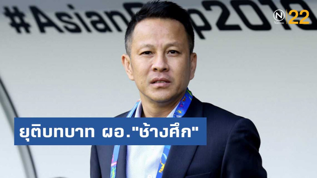 "บิ๊กโทนี่"ขอยุติบทบาท ผอ. "ช้างศึก"