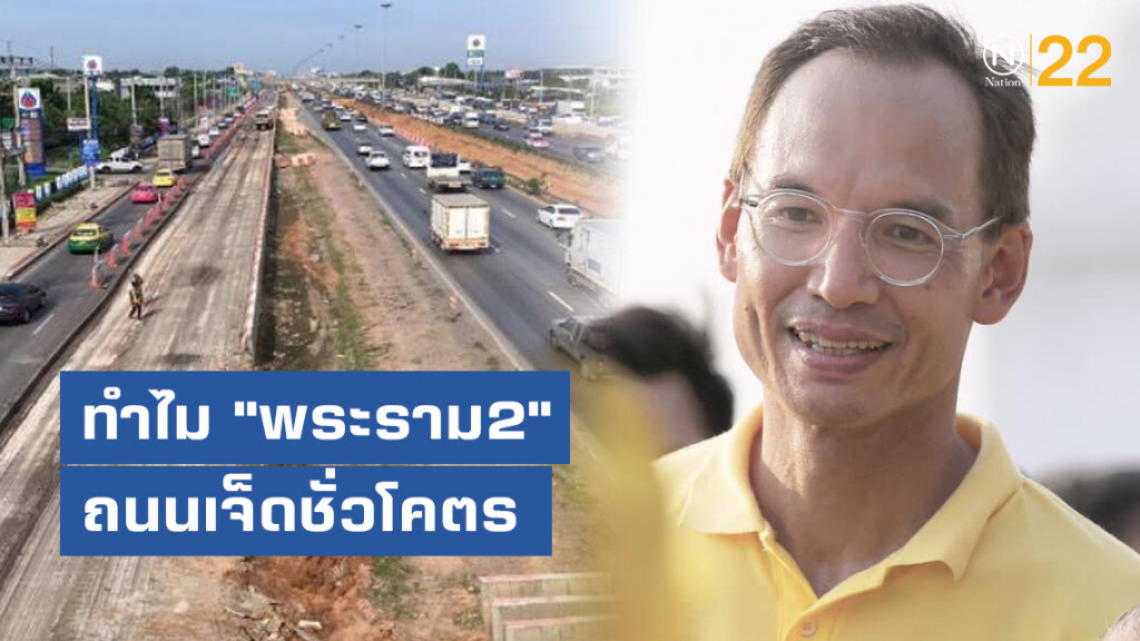กรณ์ เปิด 5 สาเหตุ ทำไม "พระราม2" ถนนเจ็ดชั่วโคตร