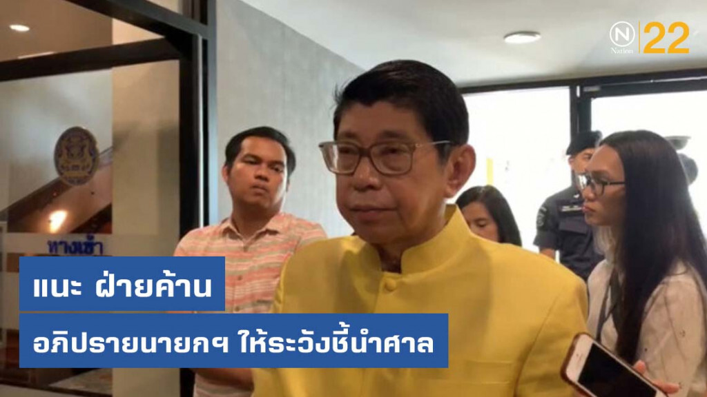 วิษณุ แนะ ฝ่ายค้านอภิปรายนายกฯ ให้ระวังชี้นำศาล วิษณุ แนะ ฝ่ายค้านอภิปรายนายกฯ ให้ระวังชี้นำศาล
