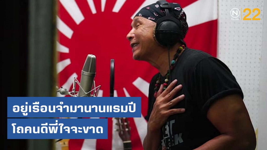 "ทอม ดันดี" ปล่อยซิงเกิ้ลแรก หลังพ้นโทษ "หมายรักจากเรือนจำ"
