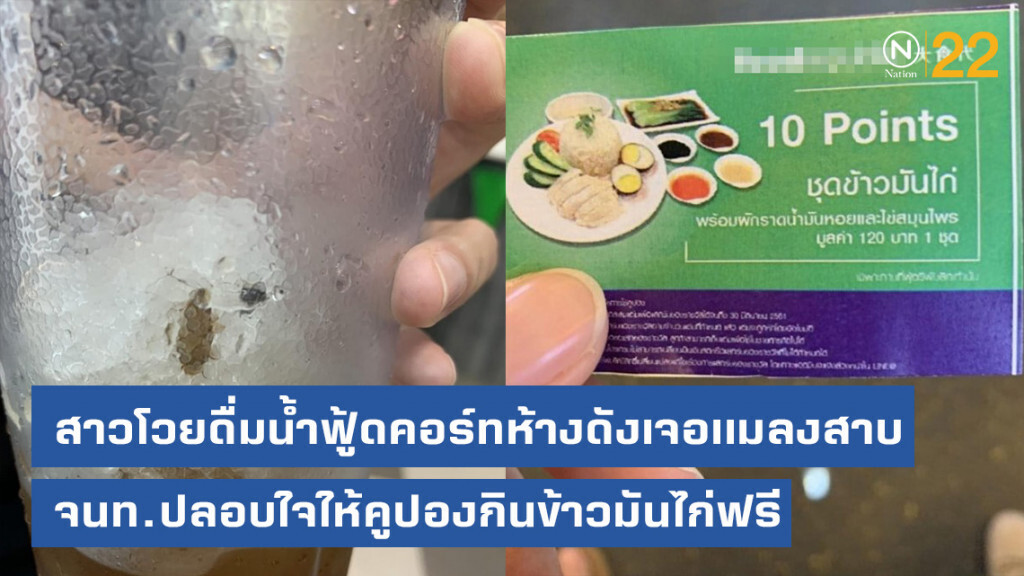 แทบพุ่ง! สาวโวยดื่มน้ำในฟู้ดคอร์ทห้างดังเจอเเมลงสาบ จนท.ปลอบใจให้คูปองกินข้าวมันไก่ฟรี