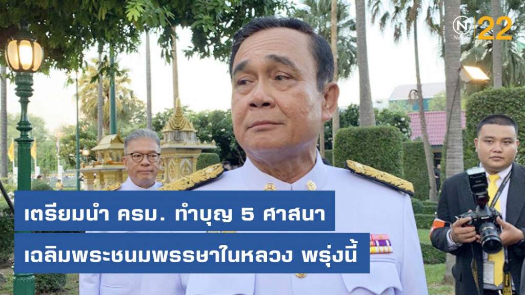นายกฯ เตรียมนำ ครม. ทำบุญ 5 ศาสนา เฉลิมพระชนมพรรษาในหลวง พรุ่งนี้