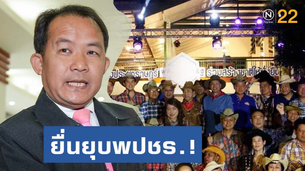 "ศรีสุวรรณ" ยื่นยุบพลังประชารัฐ! สัมมนารีสอร์ทรุกป่า