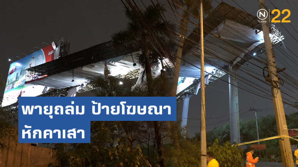 พายุถล่มพัดป้ายโฆษณา ย่านวิภาวดีหักคาเสา