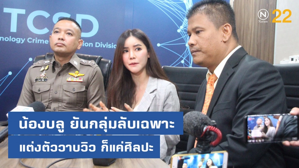 "น้องบลู" ยันกลุ่มลับเฉพาะ แต่งตัววาบวิว "ก็แค่ศิลปะ"