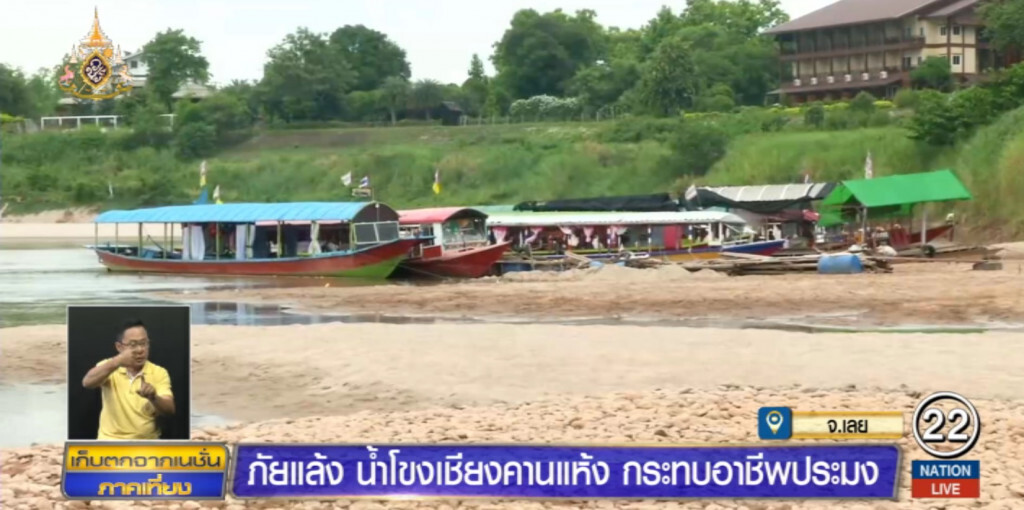 น้ำโขงเชียงคานแห้ง จนเห็นเนินทราย เริ่มส่งผลกระทบวงกว้าง