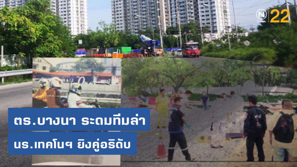 ตร.บางนา ระดมทีมล่า นร.เทคโนฯ ยิงคู่อริดับ ตร.บางนา ระดมทีมล่า นร.เทคโนฯ ยิงคู่อริดับ