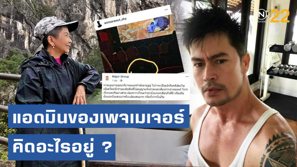 งานเข้าแอดมินของเพจเมเจอร์! ศิษย์เก่าจุฬาฯ ชี้กรณี "อ้น สราวุธ" ต้องดูที่เจตนาเป็นสำคัญ