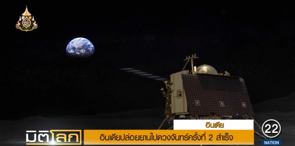 อินเดียเฮ!....ปล่อยยานอวกาศ ไปดวงจันทร์สำเร็จ