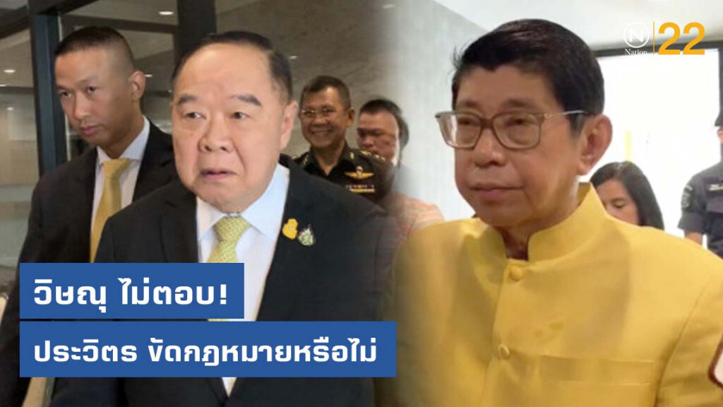 วิษณุ ไม่ตอบ ประวิตร ร่วมสัมมนา พปชร. ขัดกฎหมายหรือไม่
