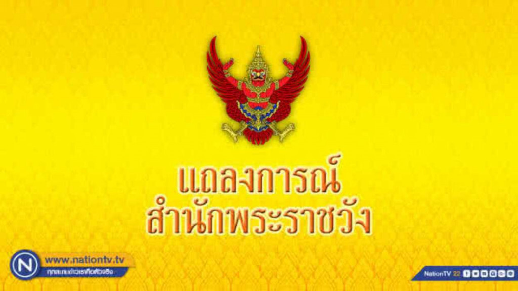 แถลงการณ์สำนักพระราชวัง พระพันปีหลวง เสด็จฯ ไปประทับ ณ ร.พ.จุฬาลงกรณ์