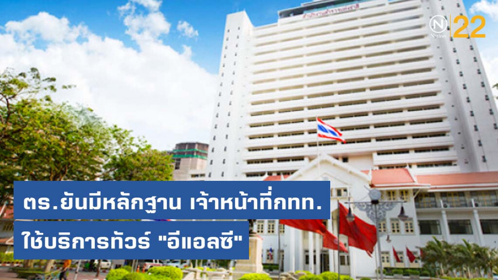 ตร.ยันมีหลักฐานเจ้าหน้าที่กทท.ใช้บริการทัวร์ "อีแอลซี"